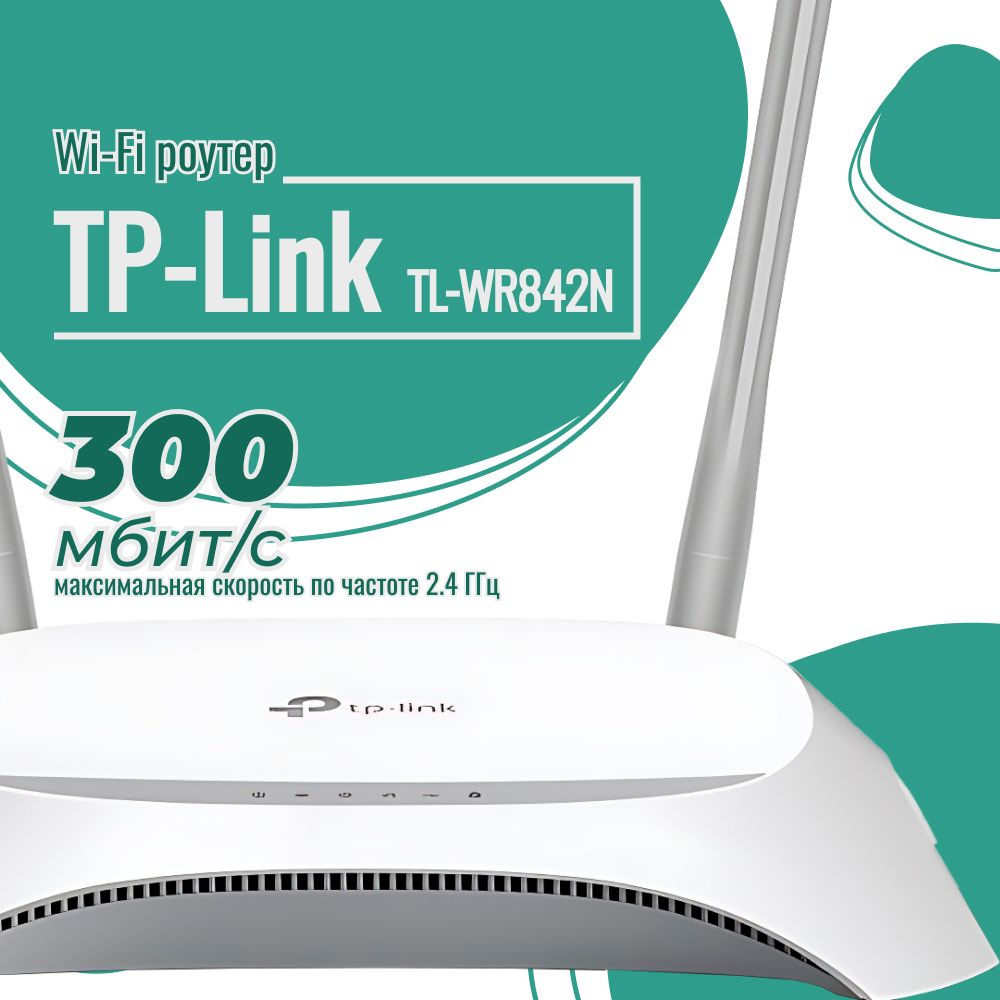 Роутер TP-Link TL-WR842N, белый, 2.4 ГГц купить по низкой цене с ...