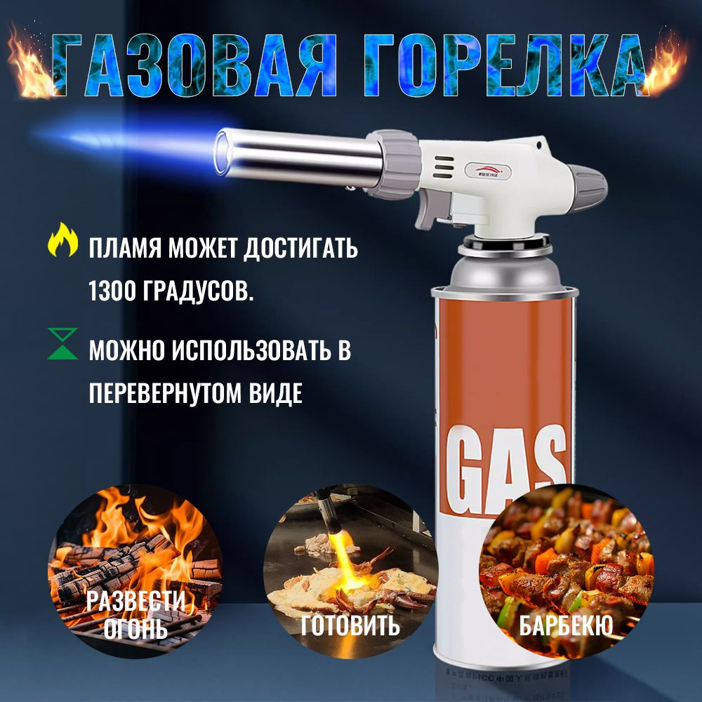 Горелка газовая с пьезоподжигом с керамической вставкой ,Без цилиндров ...