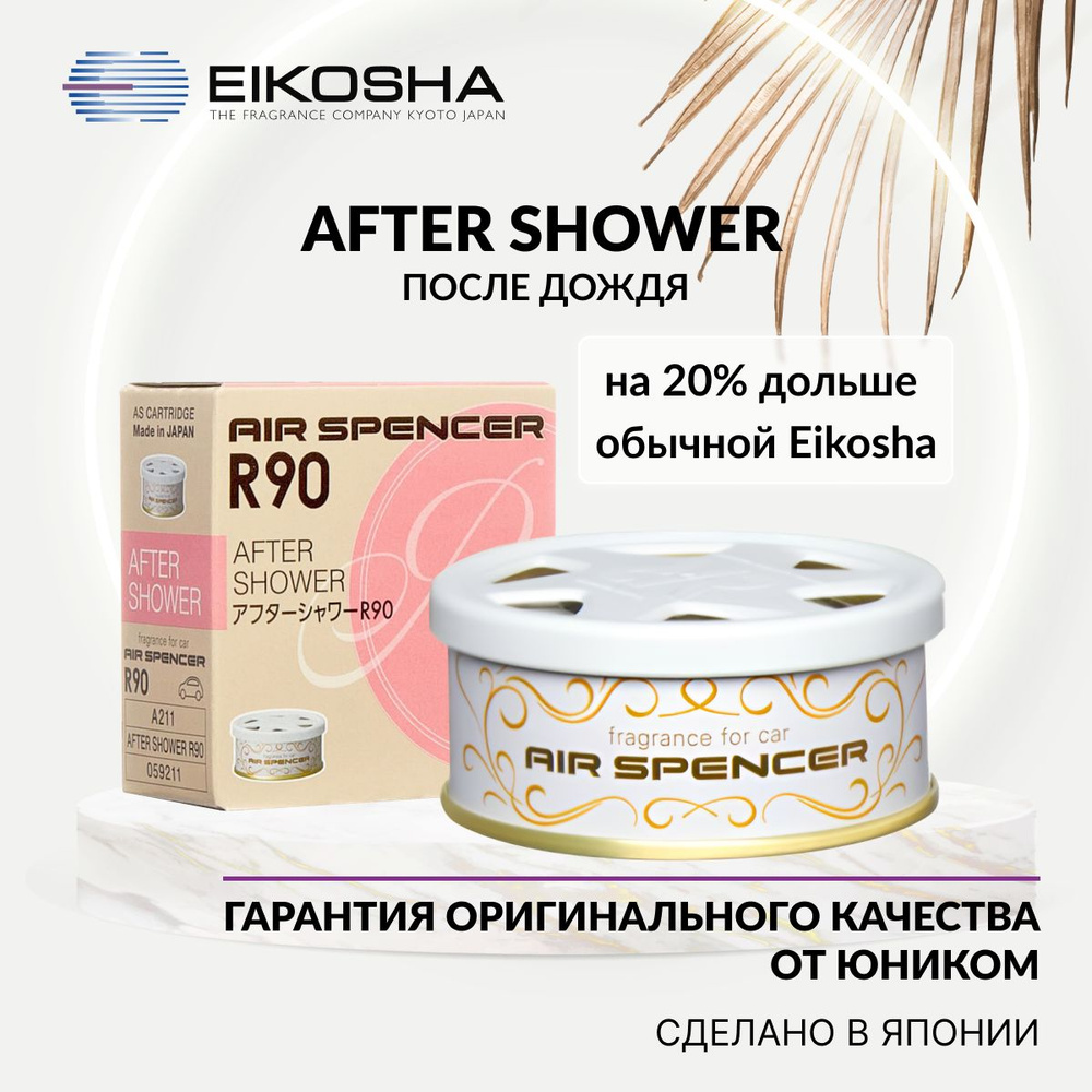 Eikosha ароматизатор для машины и дома меловой SPIRIT REFILL R90 - AFTER  SHOWER, ПОСЛЕ ДОЖДЯ, автомобильный парфюм, арт. A-211