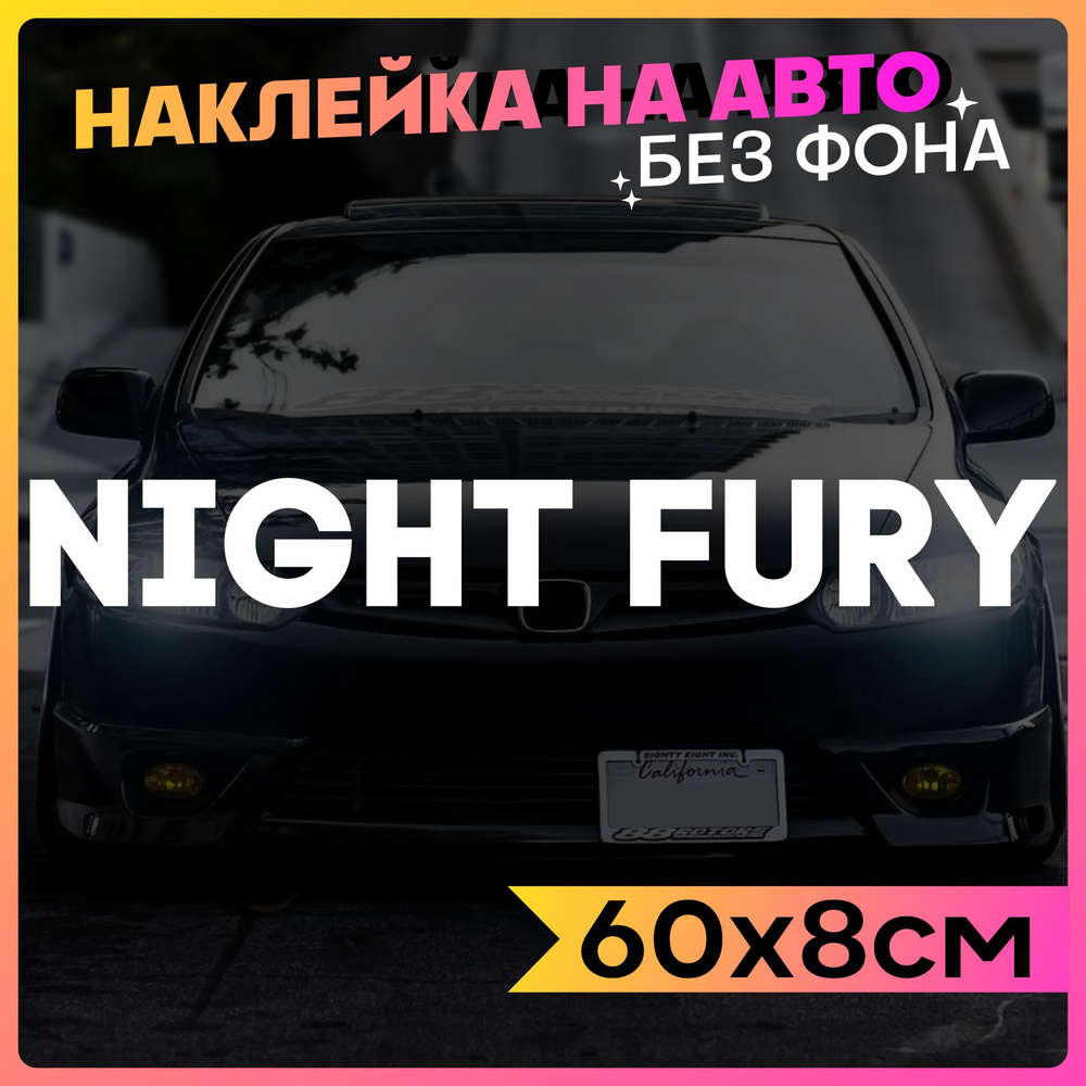 Наклейки на авто надпись Ночная Фурия (NIGHT FURY) - купить по выгодным  ценам в интернет-магазине OZON (836554037)