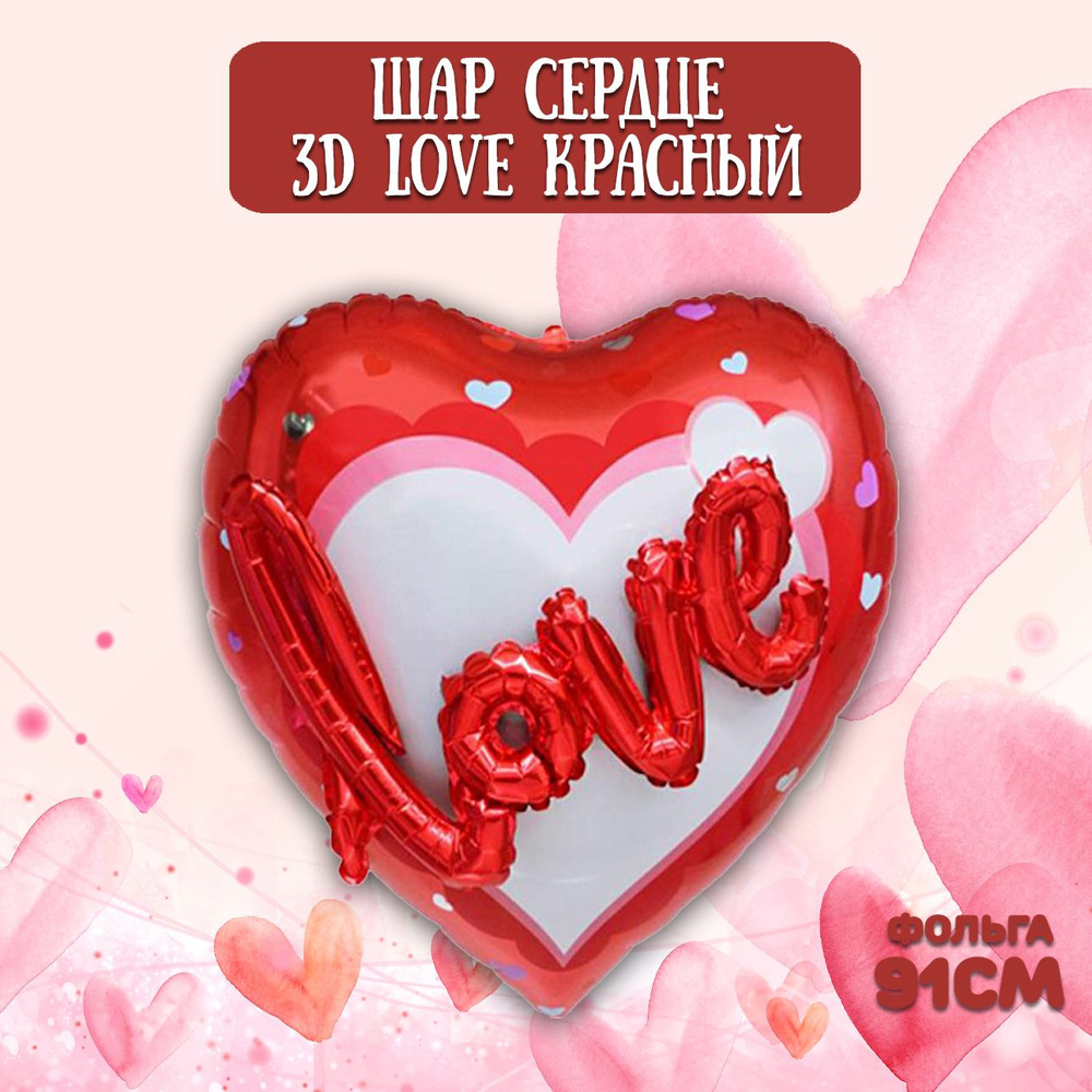 Воздушный шар Сердце, большое, 91см / Воздушные шары на 14 февраля #1