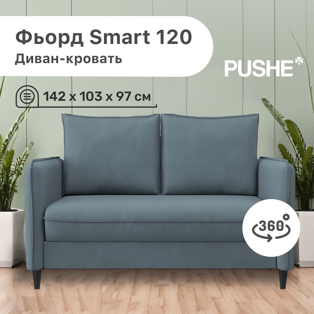 Диван-кровать Фьорд_Smart_120, механизм Опора ВЯЗ, 142х103х97 см - купить  по низкой цене в интернет-магазине OZON (866177296)