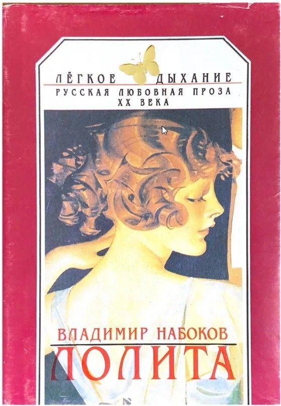 Лолита | Набоков Владимир Владимирович - купить с доставкой по выгодным ...
