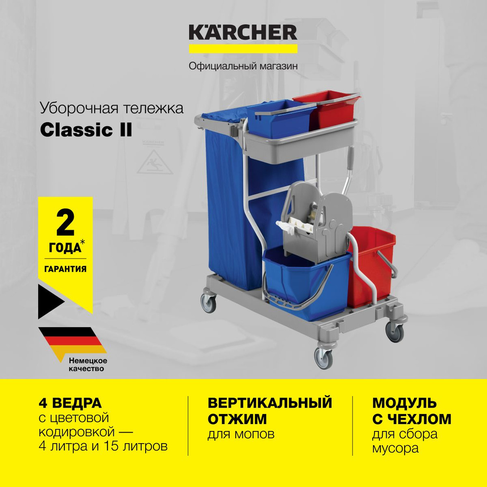 Уборочная тележка хозяйственная на колесах Karcher Classic II 6.999-217.0 с отжимом, по два цветных ведра #1