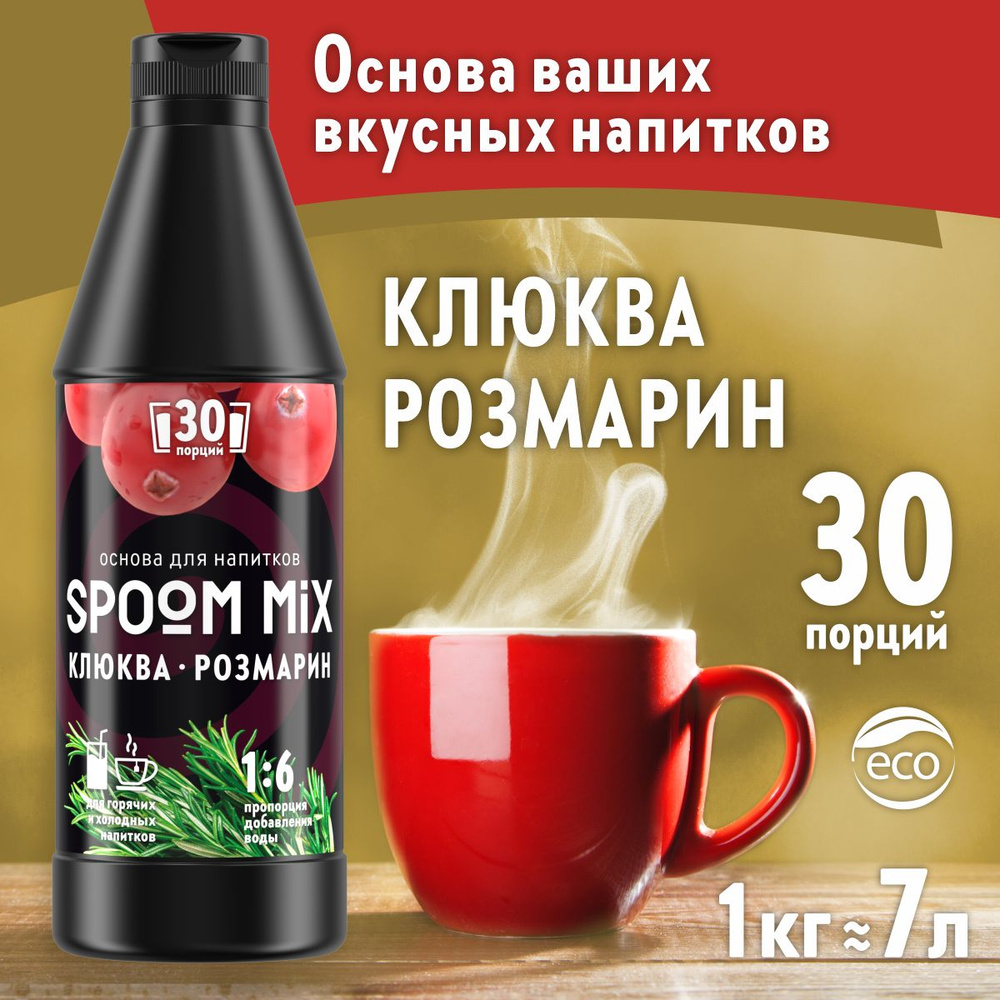 Основа для напитков SPOOM MIX Клюква, розмарин, бутылка 1 кг (густой сироп  для лимонадов, чая, коктейлей, десертов, смузи и сорбетов)