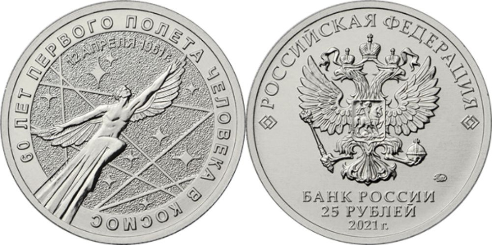 Россия 25 рублей, 2021 60 лет первого полета человека в космос UNC ...
