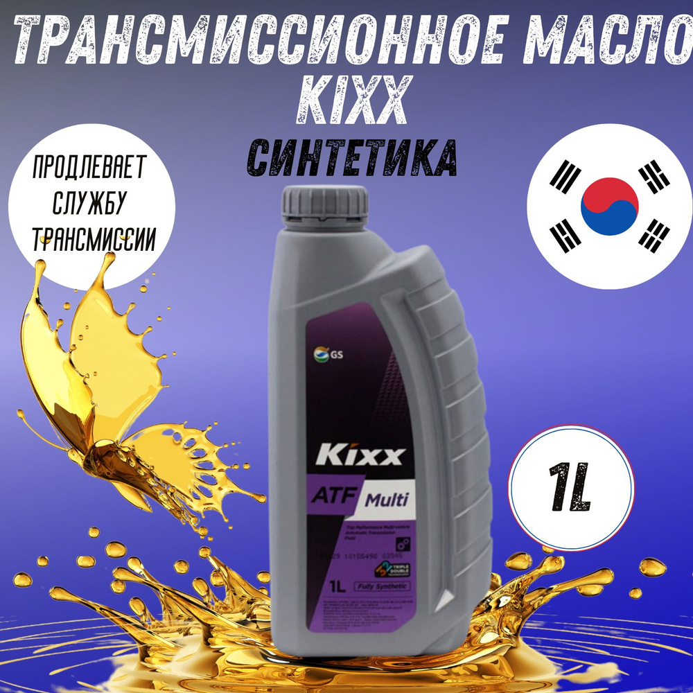 Масло трансмиссионное KIXX ATF Multi 1л синтетическое - купить по ...