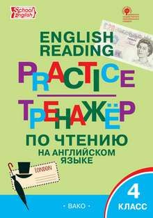 ТРЕНАЖЁР ПО ЧТЕНИЮ НА АНГЛИЙСКОМ ЯЗЫКЕ 4 КЛ. ФГОС #1