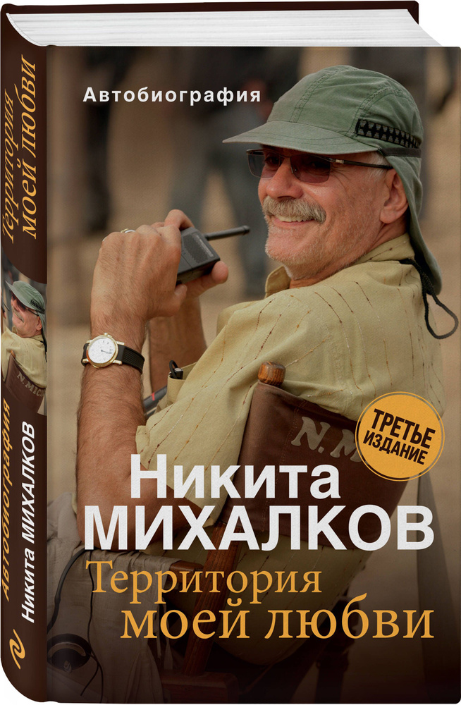 Территория моей любви. 3-е издание | Михалков Никита Сергеевич  #1