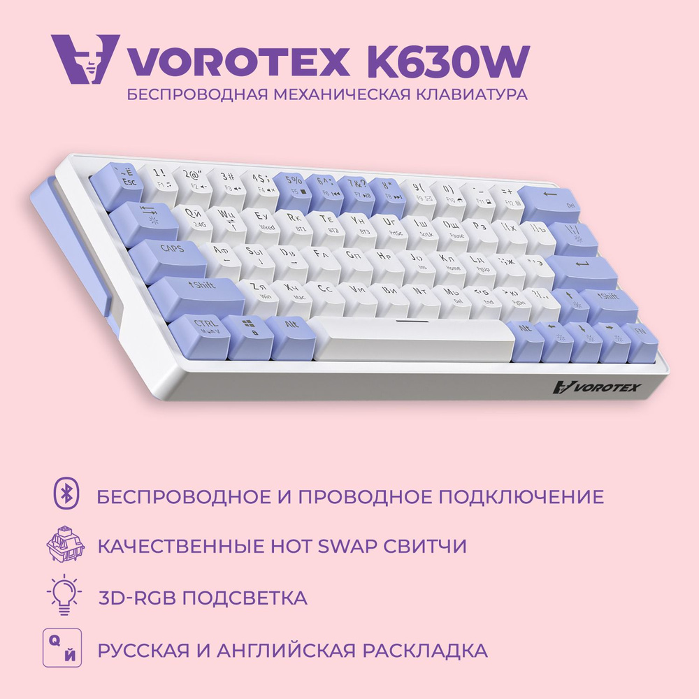 Механическая клавиатура VOROTEX Vorotex_K680 купить по низкой цене: отзывы,  фото, характеристики в интернет-магазине Ozon (1389384915)