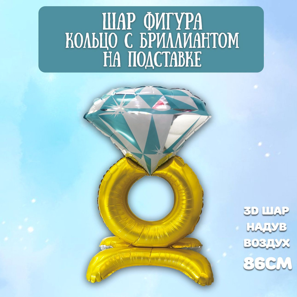 Воздушный шар Кольцо с бриллиантом, 86см / Шарики на 14 февраля ...