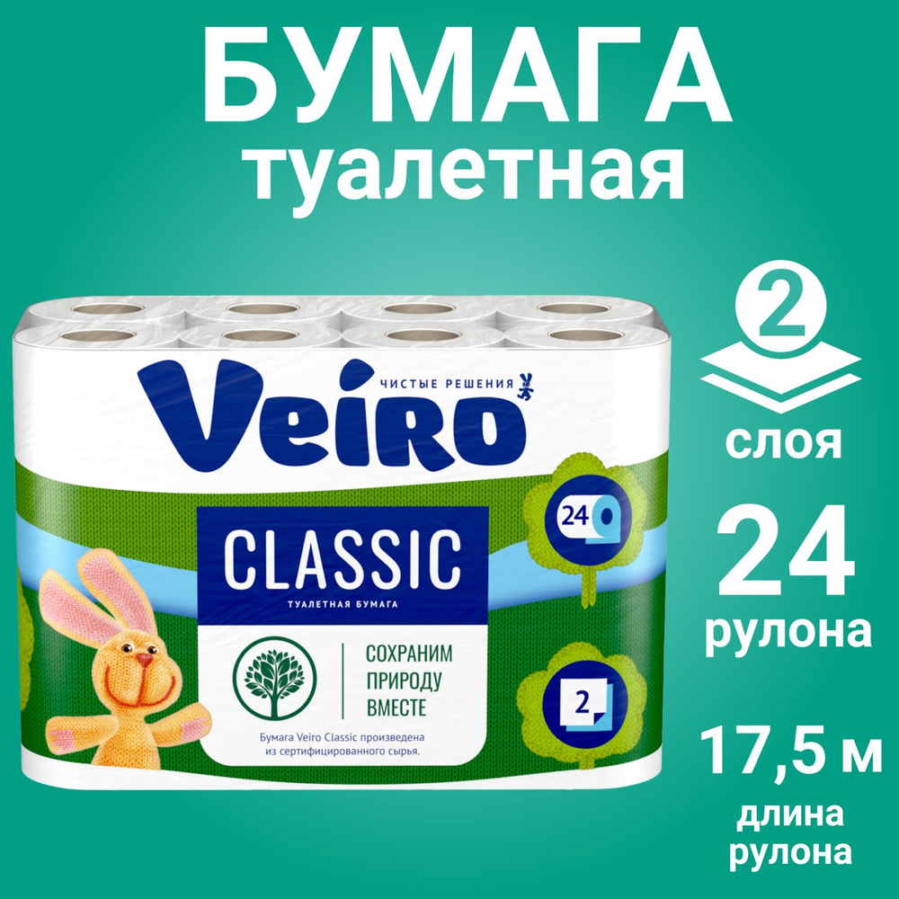 Туалетная бумага Veiro Classic 2 слоя, 24 рулона, белая #1