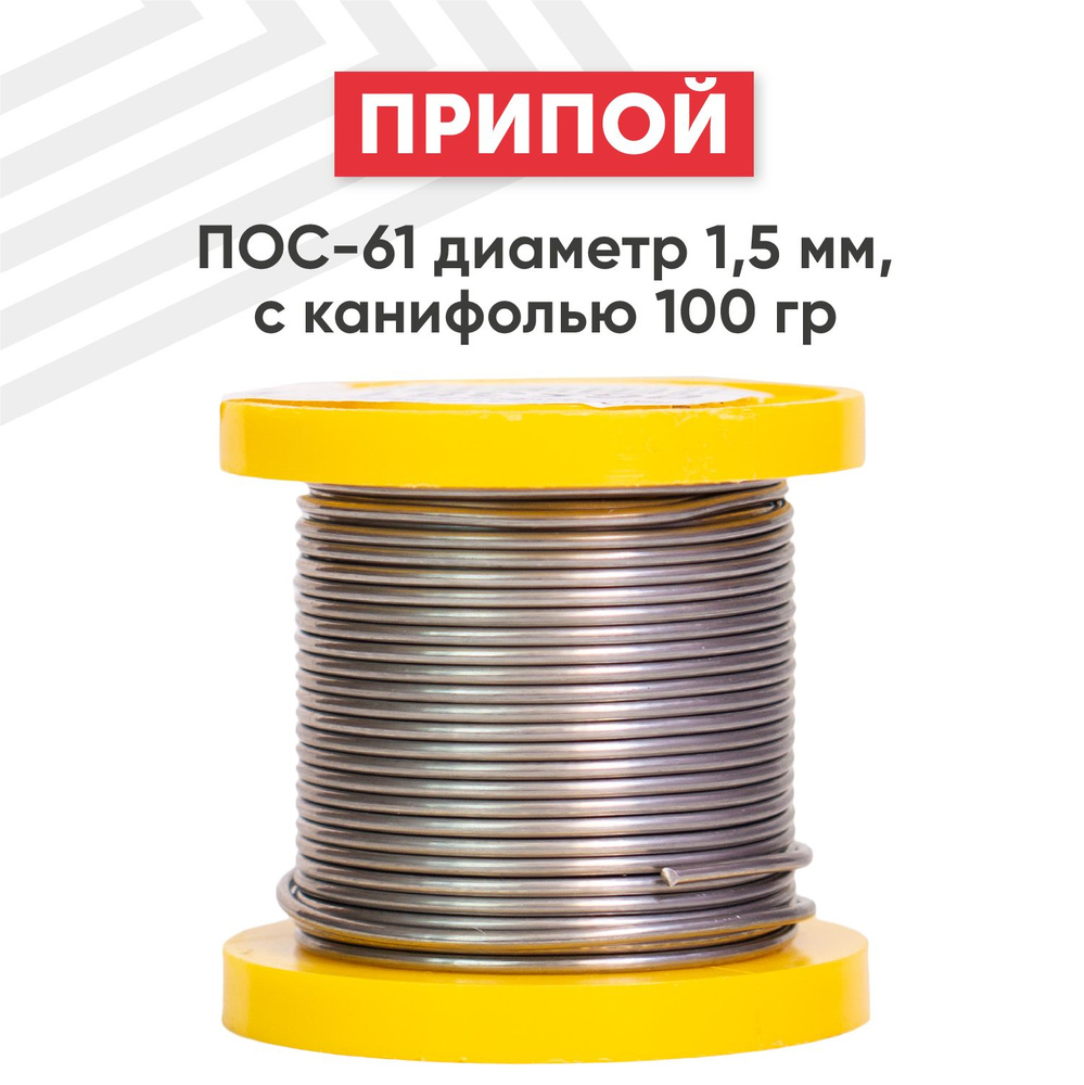 Оловянный припой ПОС-61 для пайки, диаметр 1.5 мм, с канифолью 100 г (61% олово, 39% свинец)  #1