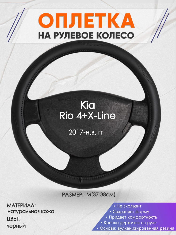 Оплетка на рулевое колесо (накидка, чехол на руль) для Kia Rio 4+X-Line(Киа Рио 4 / Икс Лайн) 2017-н.в. #1