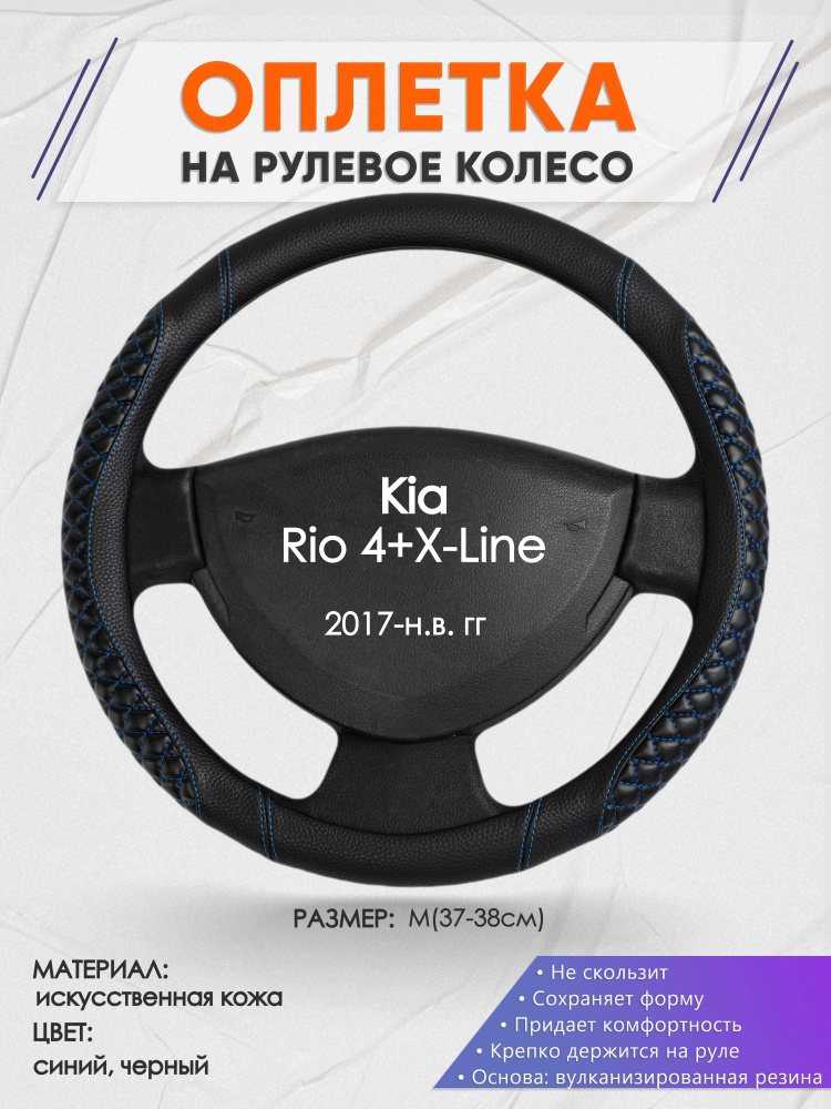 Оплетка на рулевое колесо (накидка, чехол на руль) для Kia Rio 4+X-Line(Киа Рио 4 / Икс Лайн) 2017-н.в. #1