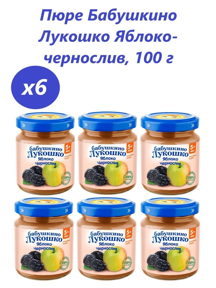 Пюре Бабушкино лукошко яблоко чернослив, с 5 месяцев, 100 гр., 6 шт.  #1