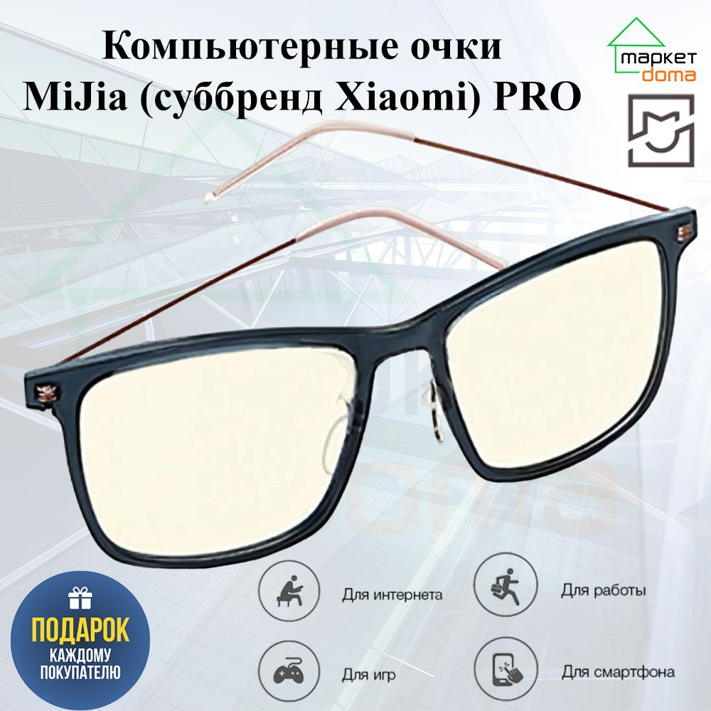 Очки для компьютера MiJia (суббренд Xiaomi) Blu-ray Goggles Pro - купить с  доставкой по выгодным ценам в интернет-магазине OZON (949050090)