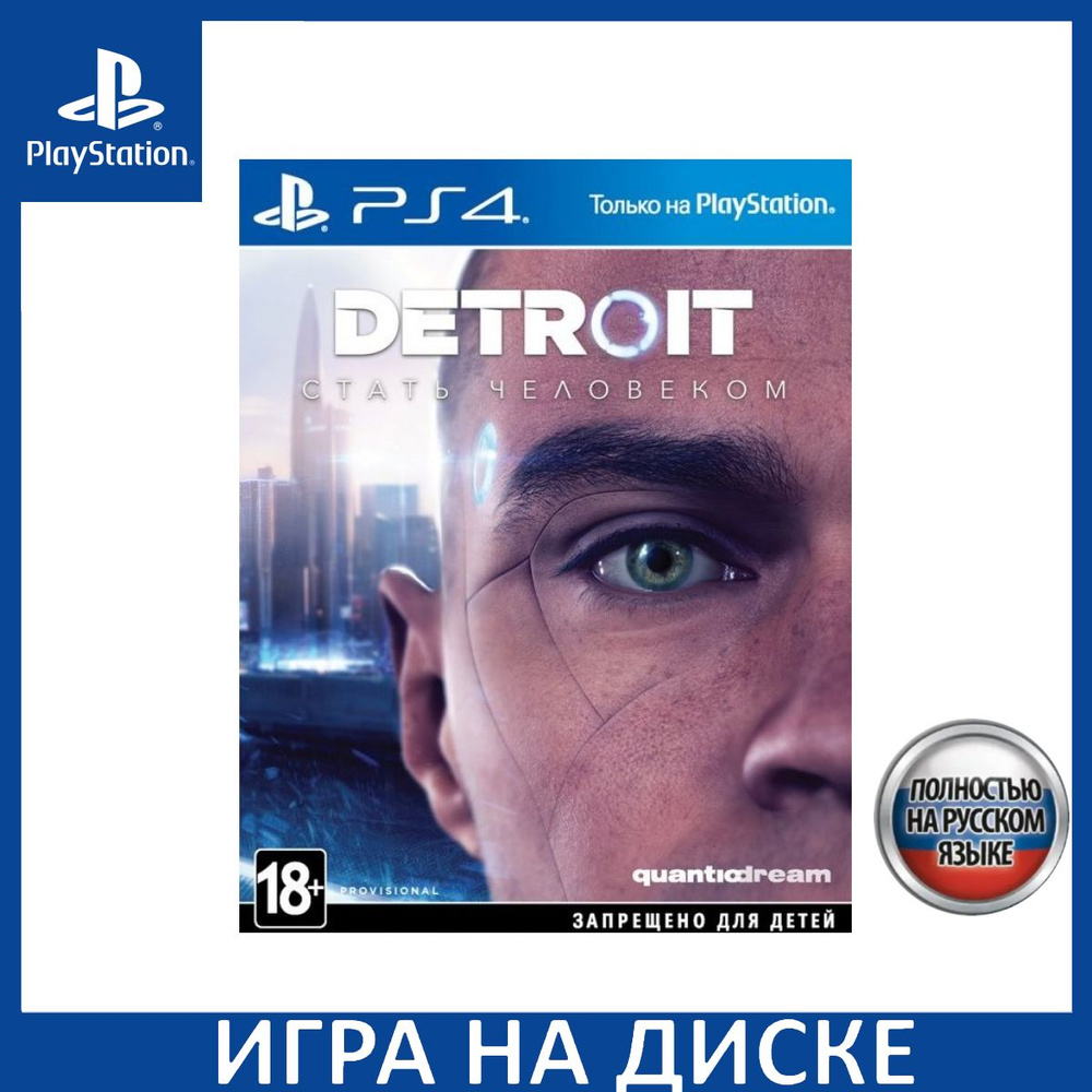 Игра Detroit: Стать Человеком (Become Human) Русская Версия (PlayStation 4,  PlayStation 5, Русская версия) купить по низкой цене с доставкой в  интернет-магазине OZON (1349106517)