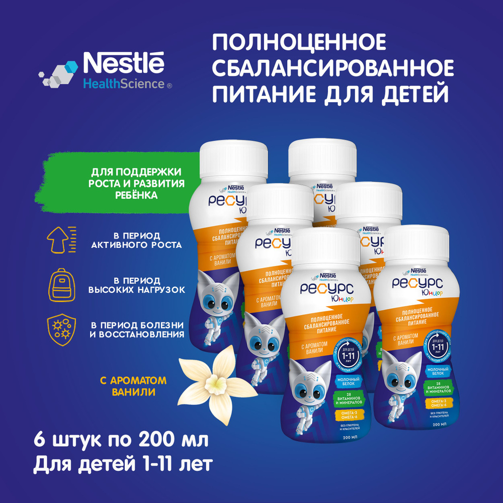 Молочная смесь Nestle Resource Junior Жидкая 3, с 12 месяцев, с ароматом  ванили, 200 г, 6 штук - купить с доставкой по выгодным ценам в  интернет-магазине OZON (189127874)