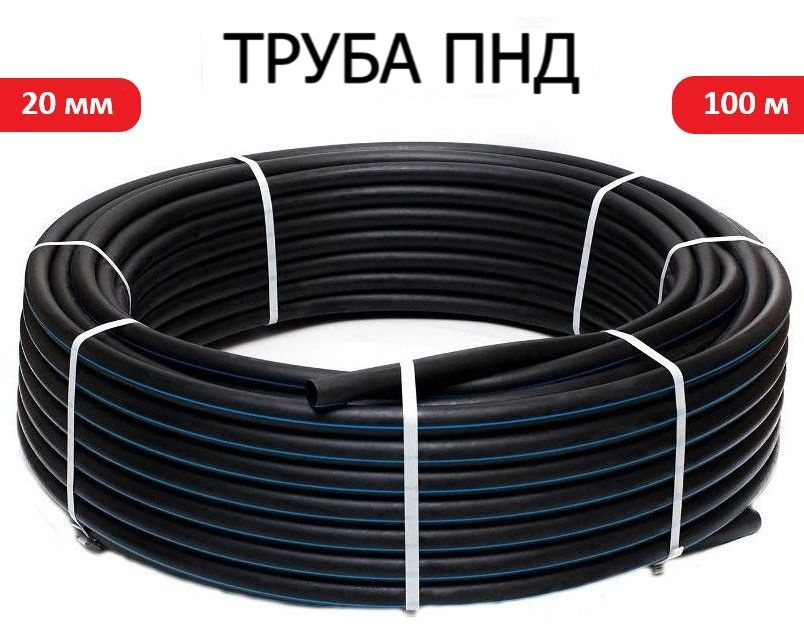 Труба ПНД 20 мм х 100 метров (2 мм стенка) водопроводная - купить по ...
