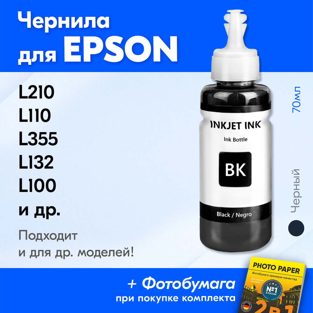 Расходник для печати JST Чернила для Epson L120 296244, Черный (black), для  струйного принтера, совместимый купить по низкой цене: отзывы, фото,  характеристики в интернет-магазине Ozon (628528182)