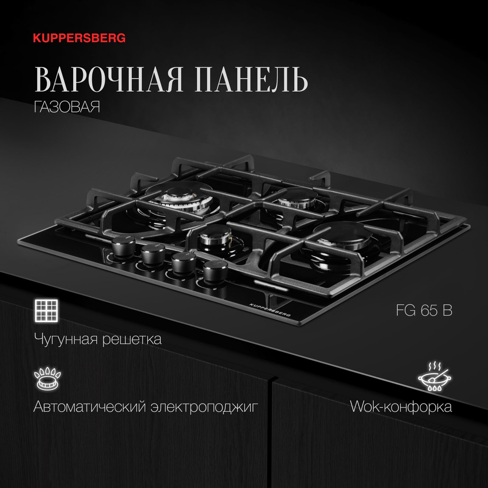 Варочная панель газовая Kuppersberg FG 65 B (Модификация 2024 года) купить  по низкой цене с доставкой и отзывами в интернет-магазине OZON (267951062)