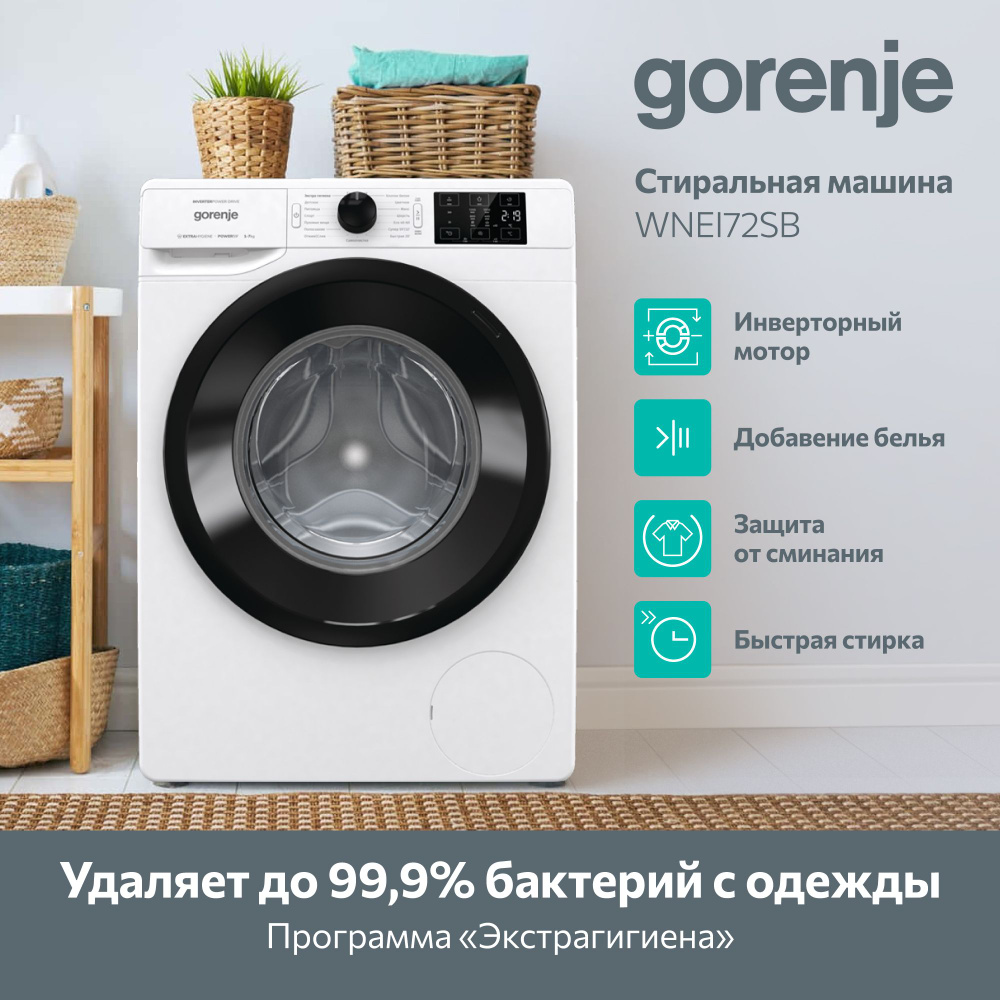 Стиральная машина Gorenje WNEI72SB автомат, загрузка 7 кг, 1200 об/мин,  белая