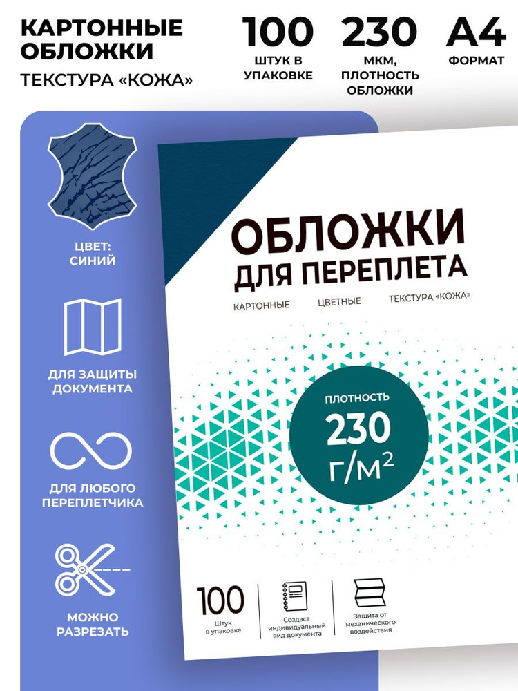 Обложка для переплета ГЕЛЕОС A4 (21 × 29.7 см), листов: 100 - купить с ...