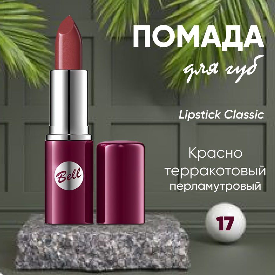 Помада для губ BELL LIPSTICK CLASSIC кремовая тон 17 #1