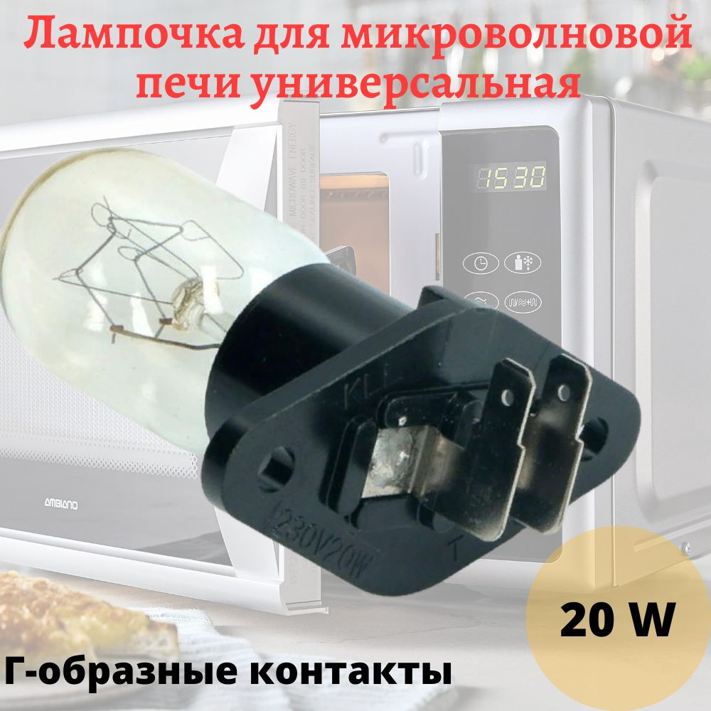 Лампа подсветки для микроволновой печи (СВЧ) универсальная Г-образные ...