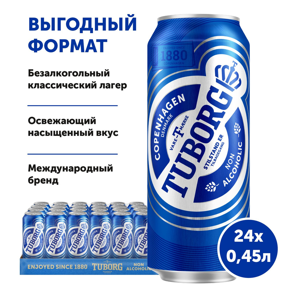 Пиво Tuborg Светлое безалкогольное, 24 шт. х 0,45 л, банка - купить с  доставкой по выгодным ценам в интернет-магазине OZON (924323962)