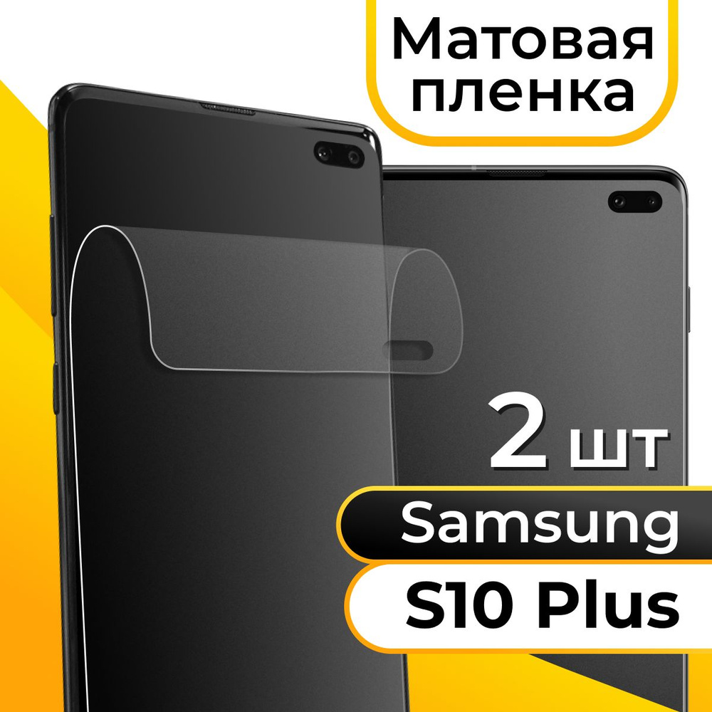 Защитная пленка tape_Samsung Galaxy S10 Plus_KGBR - купить по выгодной цене  в интернет-магазине OZON (1128883555)