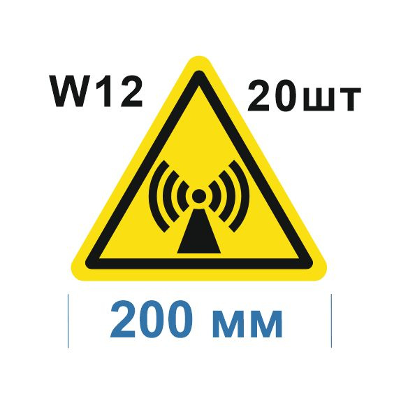 Несветящийся, треугольный, предупреждающий знак W12 Внимание. Электромагнитное поле (самоклеящаяся ПВХ #1