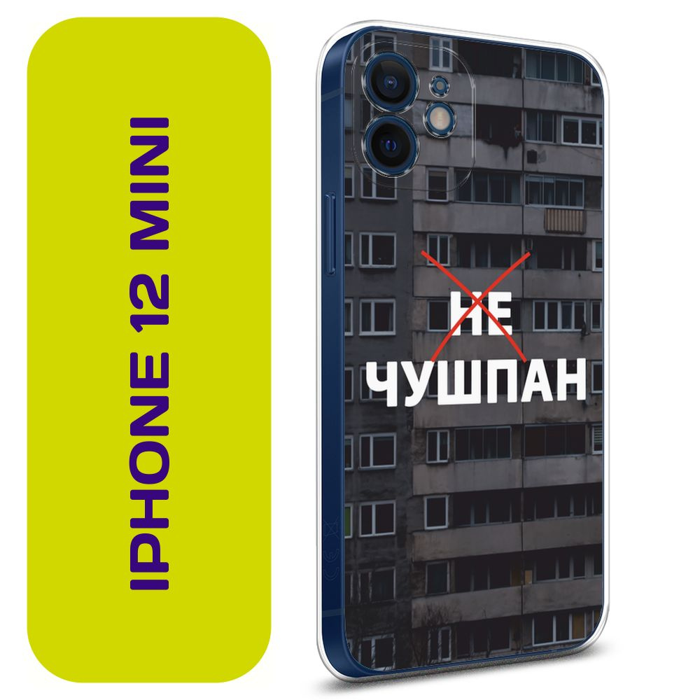 Чехол на Айфон 12 mini / Apple iPhone 12 Mini с принтом 