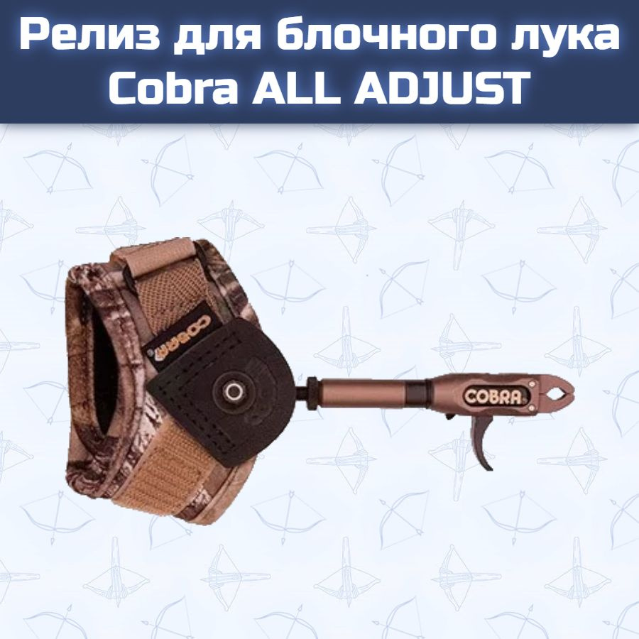 Релиз для блочного лука Cobra ALL ADJUST - купить с доставкой по ...
