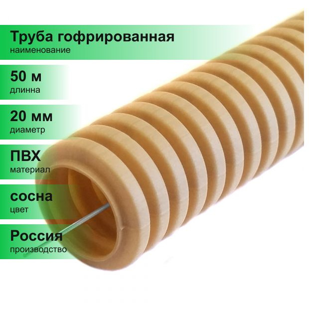 (50 м.) Труба гофрированная ПВХ легкая 350 Н сосна с протяжкой, диаметр ...