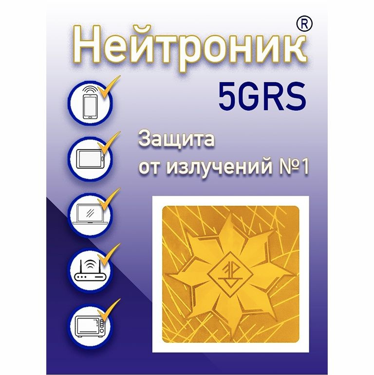 Нейтроник 5GRS защита от излучений мобильных устройств #1