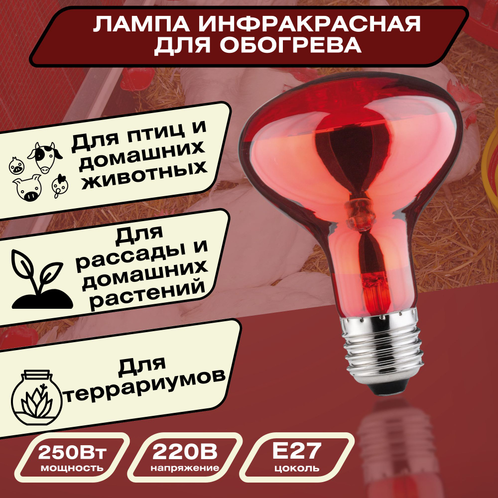 Инфракрасная лампа для обогрева курятника, террариума и теплиц, цоколь .