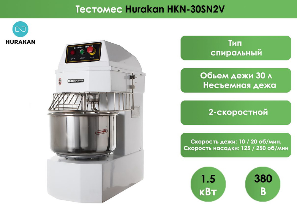 Тестомес Hurakan HKN-30SN2V / 380В, 1,5кВт, 2 скоростной, несъёмная ...