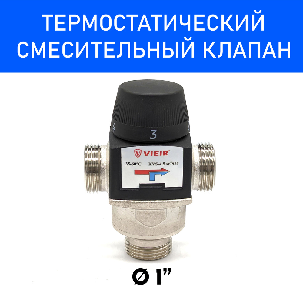 Термостатический смесительный клапан 1" НР KVS-4,5 м.куб/час (35-60 градусов) VIEIR  #1