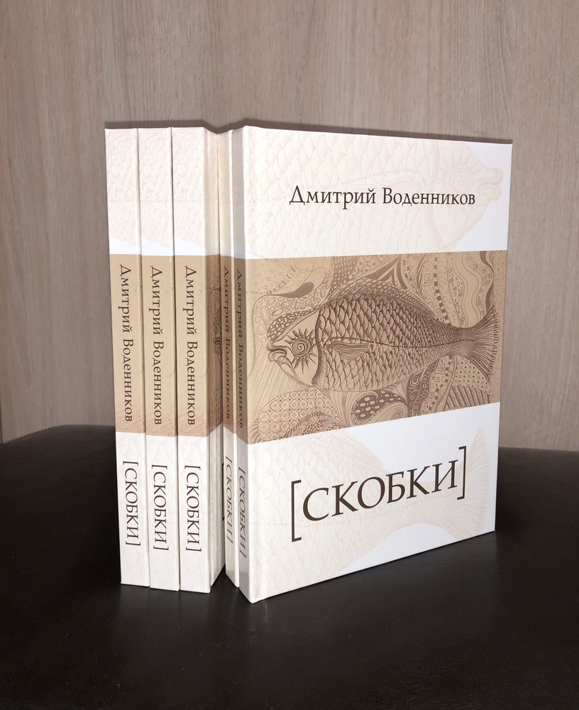 Дмитрий Воденников "Скобки" | Воденников Дмитрий #1