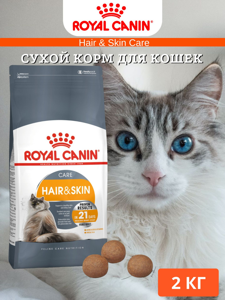 Royal Canin Hair & Skin Care / Сухой корм Роял Канин Хэйр & Скин Кэа для кошек Здоровая кожа и шерсть #1