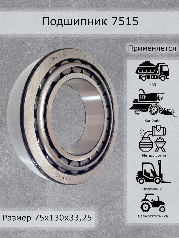 Подшипник 7515 задней ступицы 3307 3310 внутренний (Волжский стандарт)