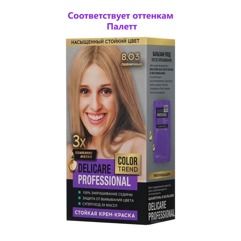 Стойкая крем - краска для волос Delicare Professional Color Trend 8.03  Пшеничный оттенок - купить с доставкой по выгодным ценам в  интернет-магазине OZON (1350712946)