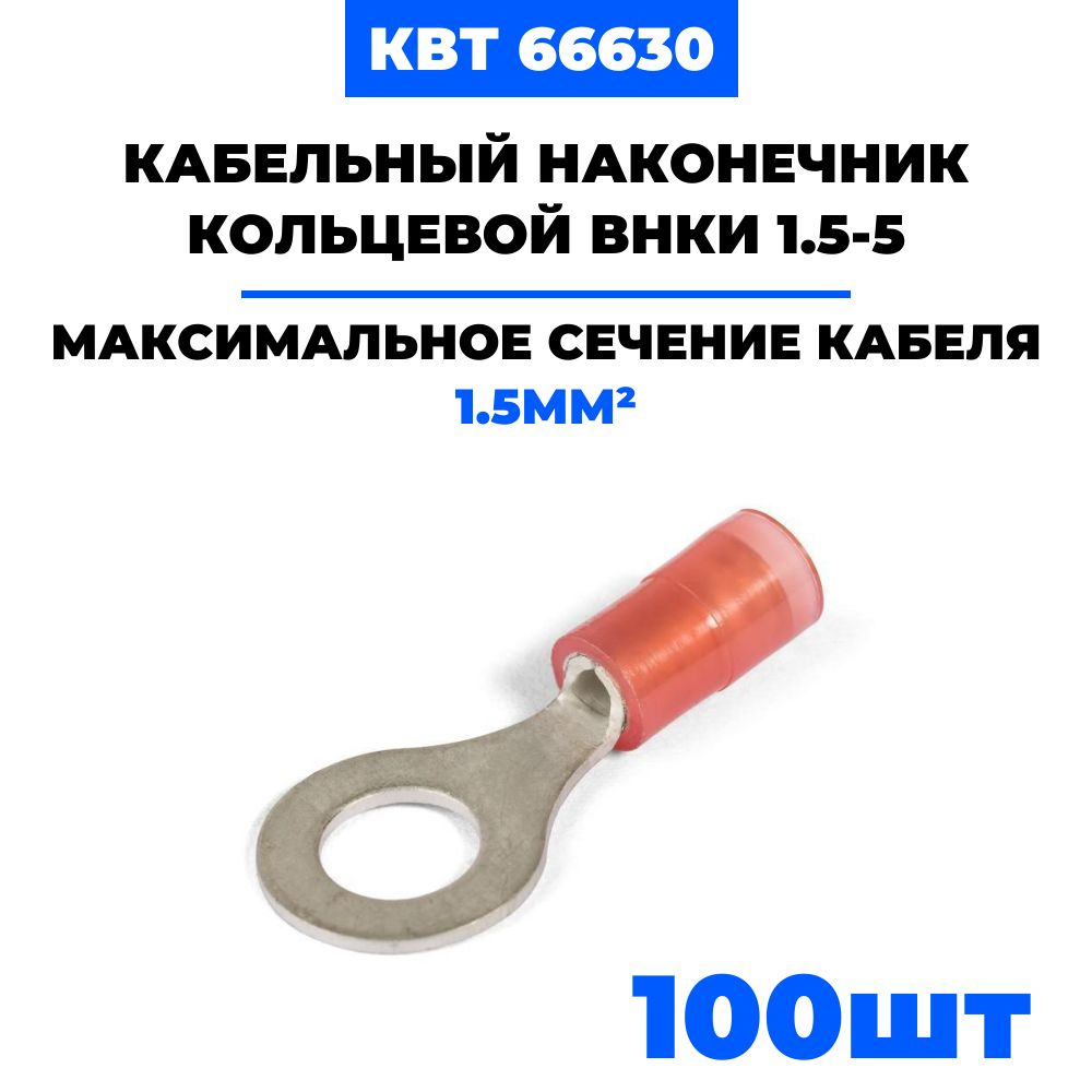 Виброустойчивые кольцевые изолированные наконечники КВТ ВНКИ 1.5-5 с ...
