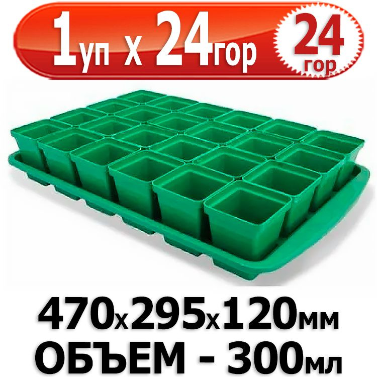 Набор для рассады пластиковый 24шт. 470х295х120мм, объем горшка - 300мл, Урожай макси Россия Агропласт #1