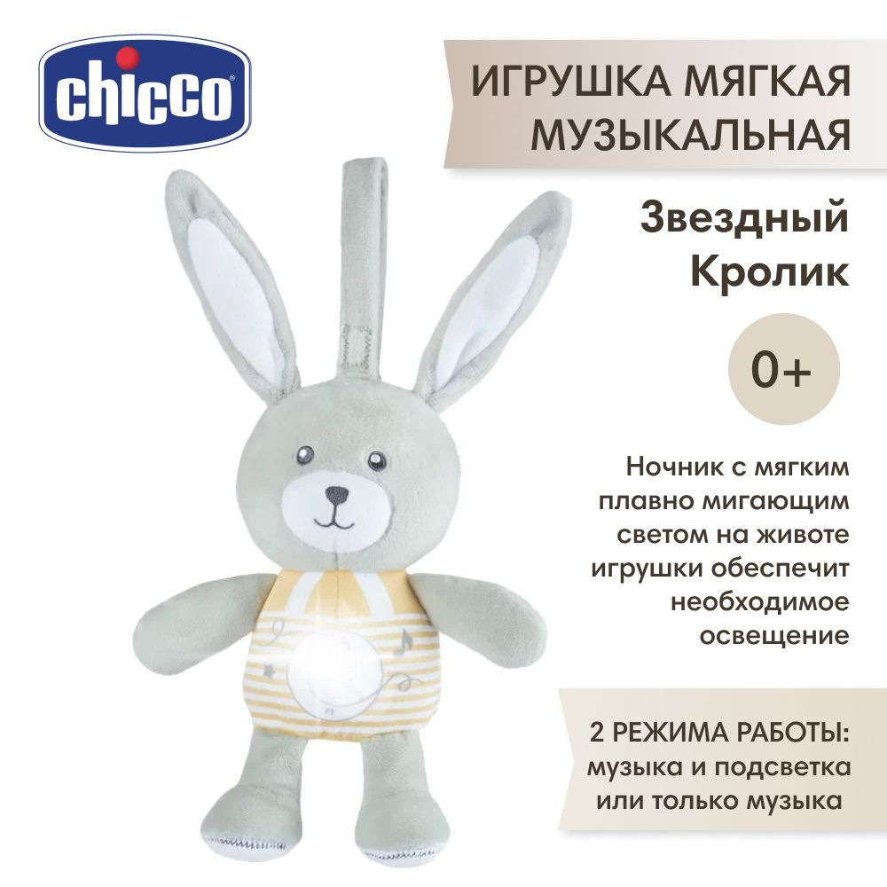 Chicco игрушка мягкая музыкальная Звездный Кролик - купить с доставкой по  выгодным ценам в интернет-магазине OZON (892272285)