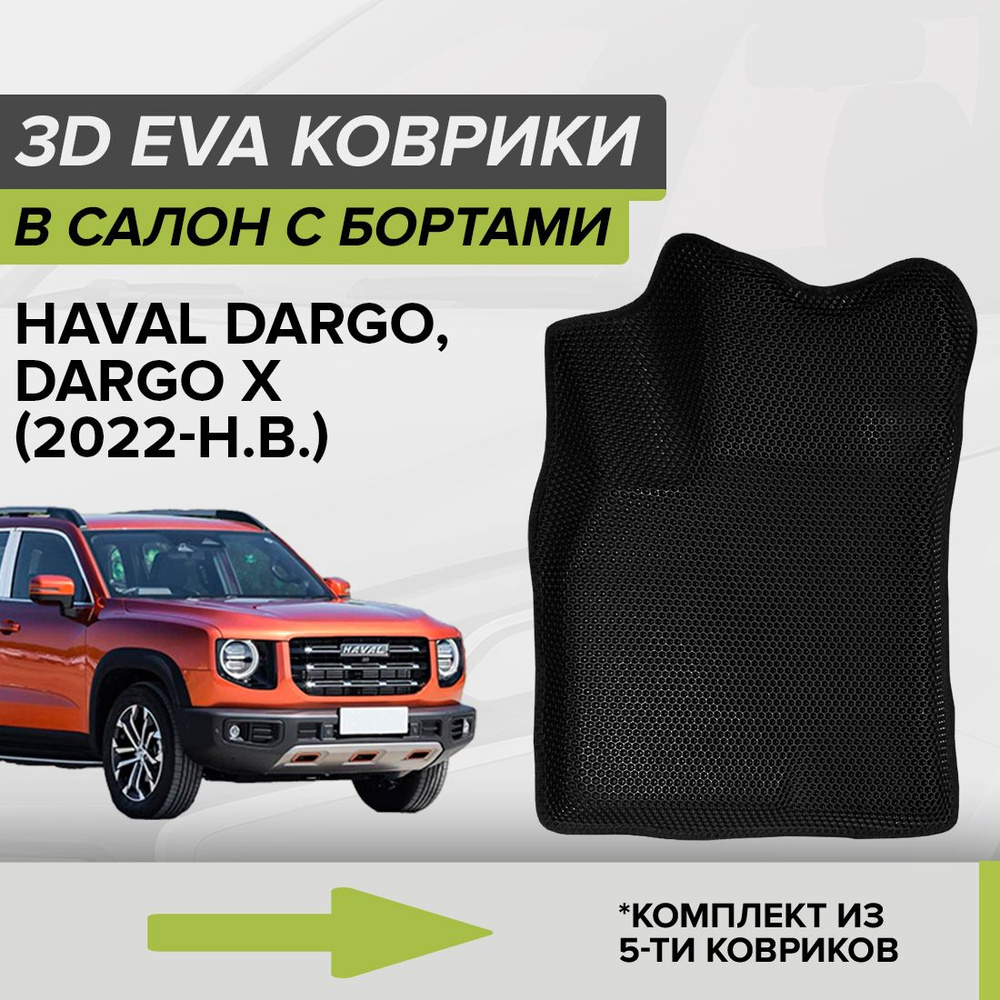 Коврики в салон автомобиля CellMat 3DS_HAVALDARGO_BLACK, цвет черный -  купить по выгодной цене в интернет-магазине OZON (1352065545)