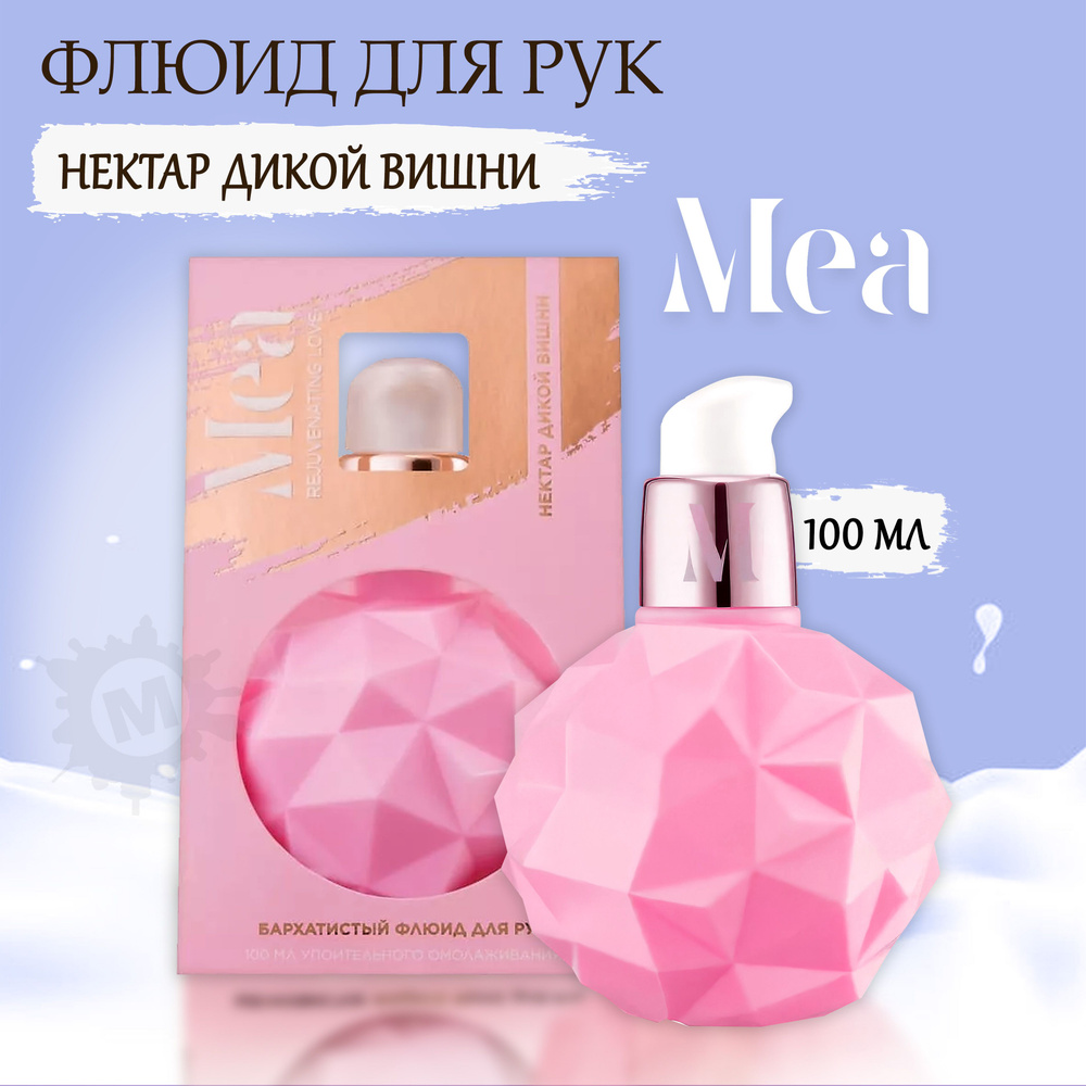 MEA Флюид для рук Нектар дикой вишни 100 мл #1