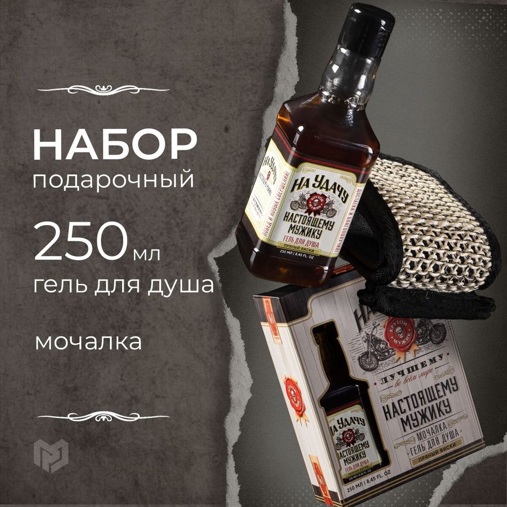 Набор "На удачу", гель для душа во флаконе виски, и мочалка #1